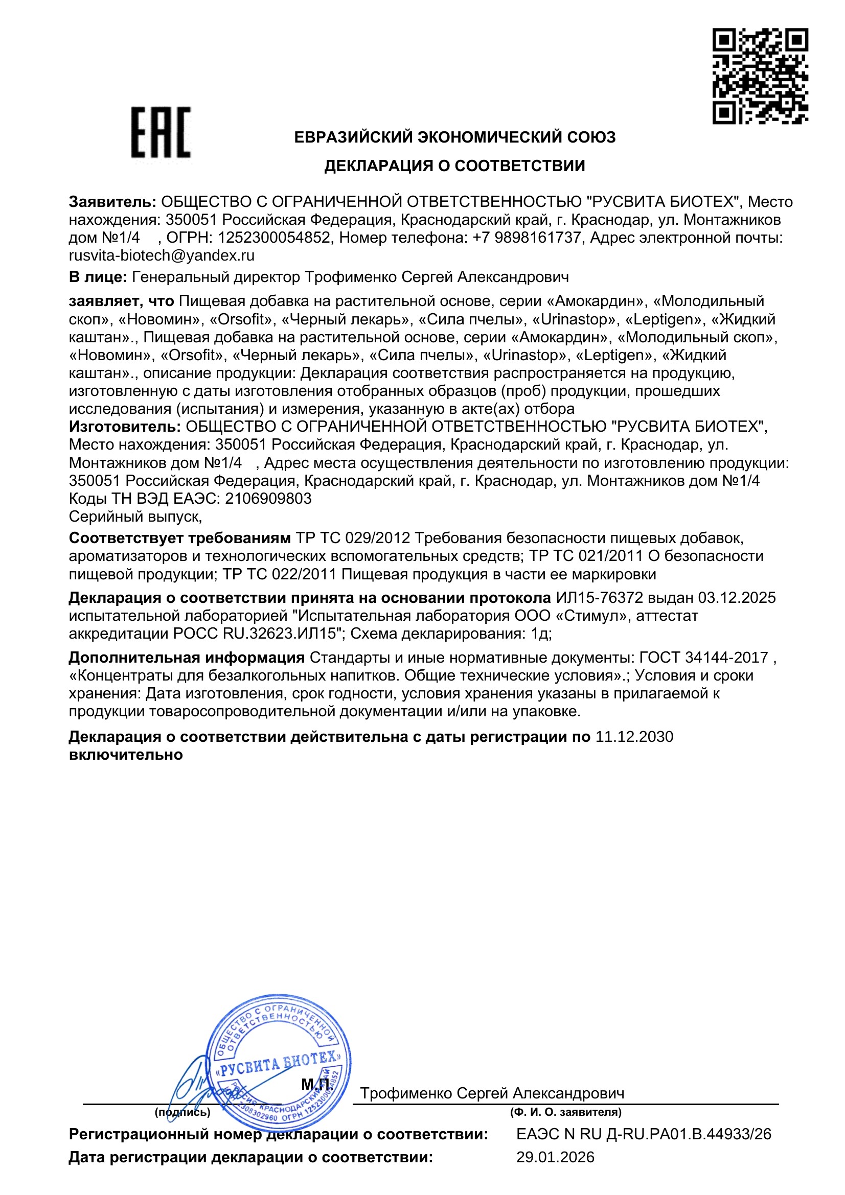 Сертификат соответствия ЕАЭС Конский возбудитель